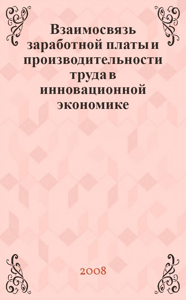 Взаимосвязь заработной платы и производительности труда в инновационной экономике : автореф. дис. на соиск. учен. степ. канд. экон. наук : специальность 08.00.01 <Экон. теория>