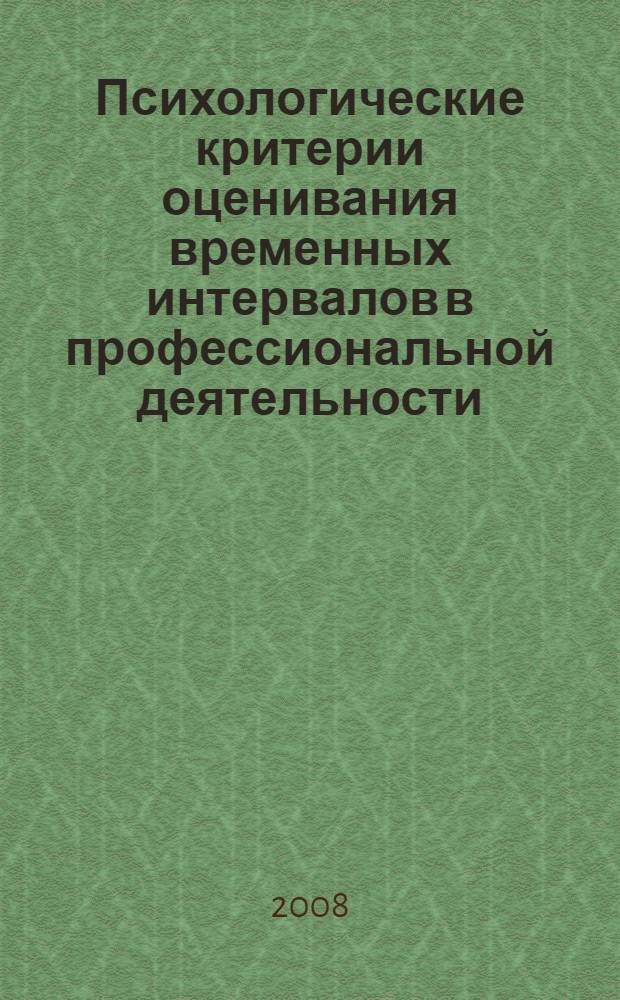Психологические критерии оценивания временных интервалов в профессиональной деятельности : автореф. дис. на соиск. учен. степ. канд. психол. наук : специальность 19.00.03 <Психология труда, инженер. психология, эргономика>
