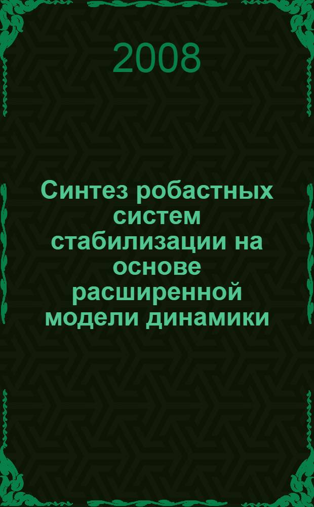 Синтез робастных систем стабилизации на основе расширенной модели динамики : автореф. дис. на соиск. учен. степ. канд. техн. наук : специальность 05.13.06 <Автоматизация и упр. технол. процессами и пр-вами>