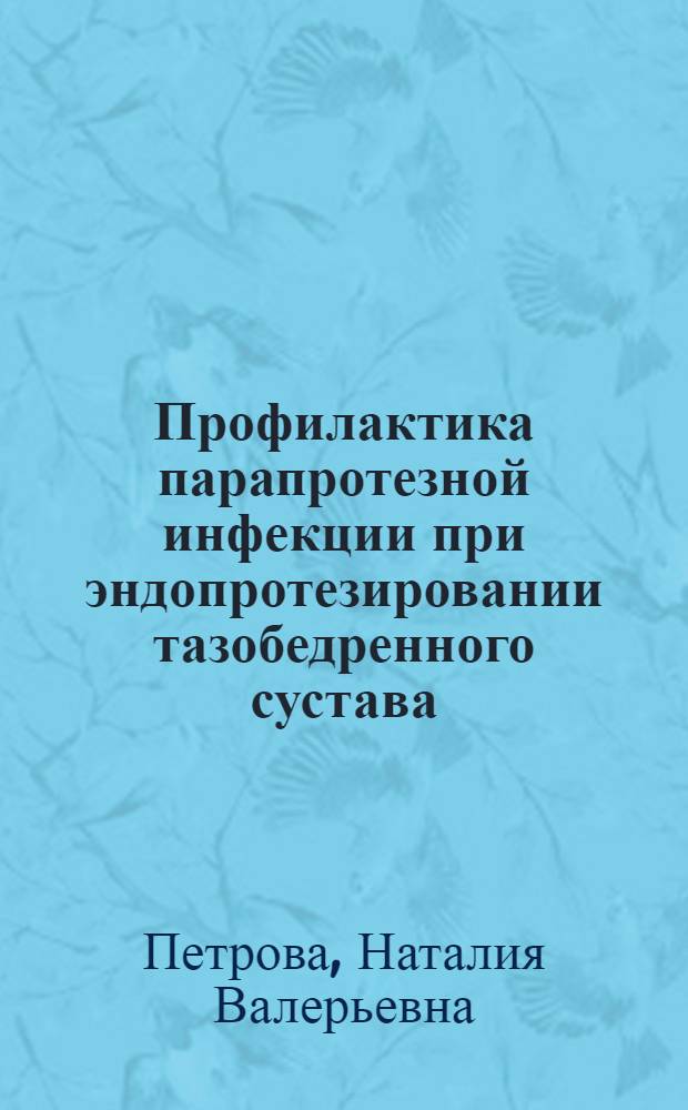 Профилактика парапротезной инфекции при эндопротезировании тазобедренного сустава : автореф. дис. на соиск. учен. степ. канд. мед. наук : специальность 14.00.22 <Травматология и ортопедия>
