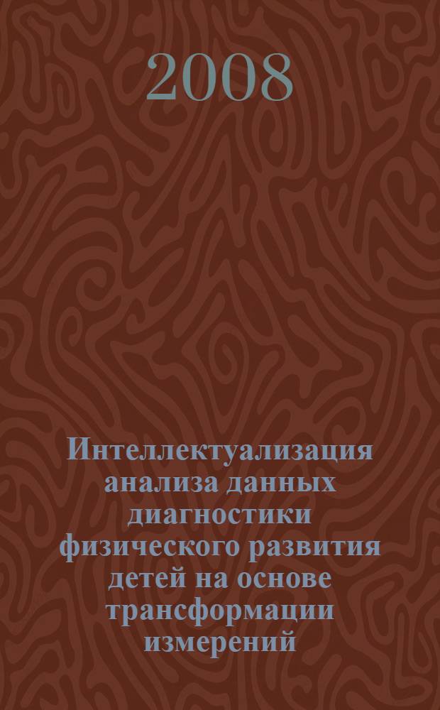 Интеллектуализация анализа данных диагностики физического развития детей на основе трансформации измерений : автореф. дис. на соиск. учен. степ. канд. техн. наук : специальность 05.13.10 <Упр. в соц. и экон. системах>