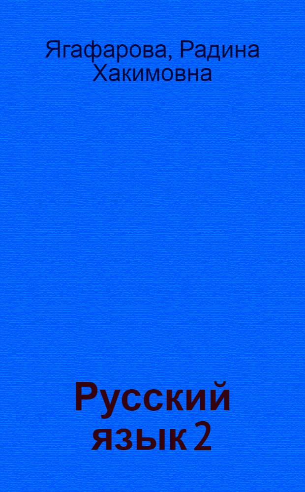 Русский язык 2 : учебник для 2 класса четырехлетней начальной татарской школы : в 2 ч