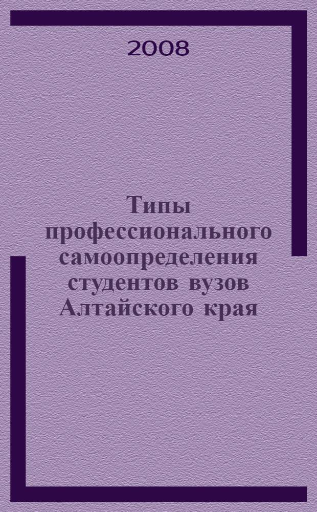 Типы профессионального самоопределения студентов вузов Алтайского края : (опыт социологического исследования студентов АлтГТУ) : автореф. дис. на соиск. учен. степ. канд. социол. наук : специальность 22.00.04 <Соц. структура, соц. ин-ты и процессы>