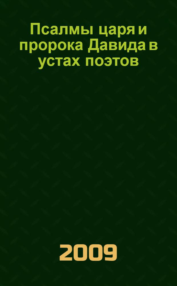Псалмы царя и пророка Давида в устах поэтов