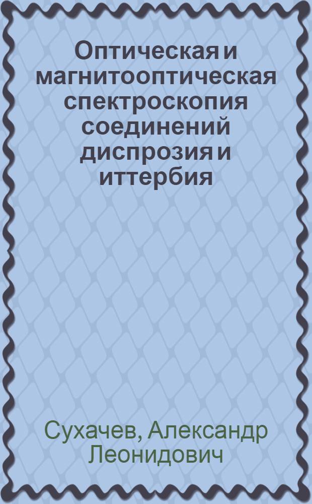 Оптическая и магнитооптическая спектроскопия соединений диспрозия и иттербия : автореф. дис. на соиск. учен. степ. канд. физ.-мат. наук : специальность 01.04.11 <Физика магнит. явлений>