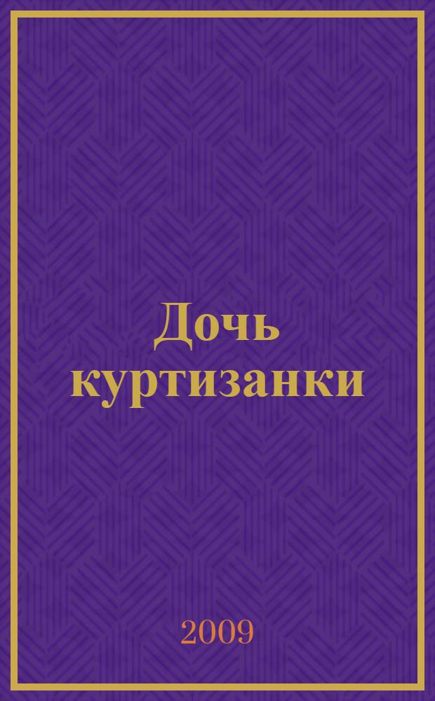 Дочь куртизанки : роман