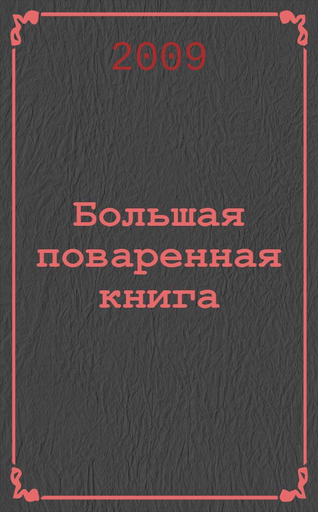 Большая поваренная книга