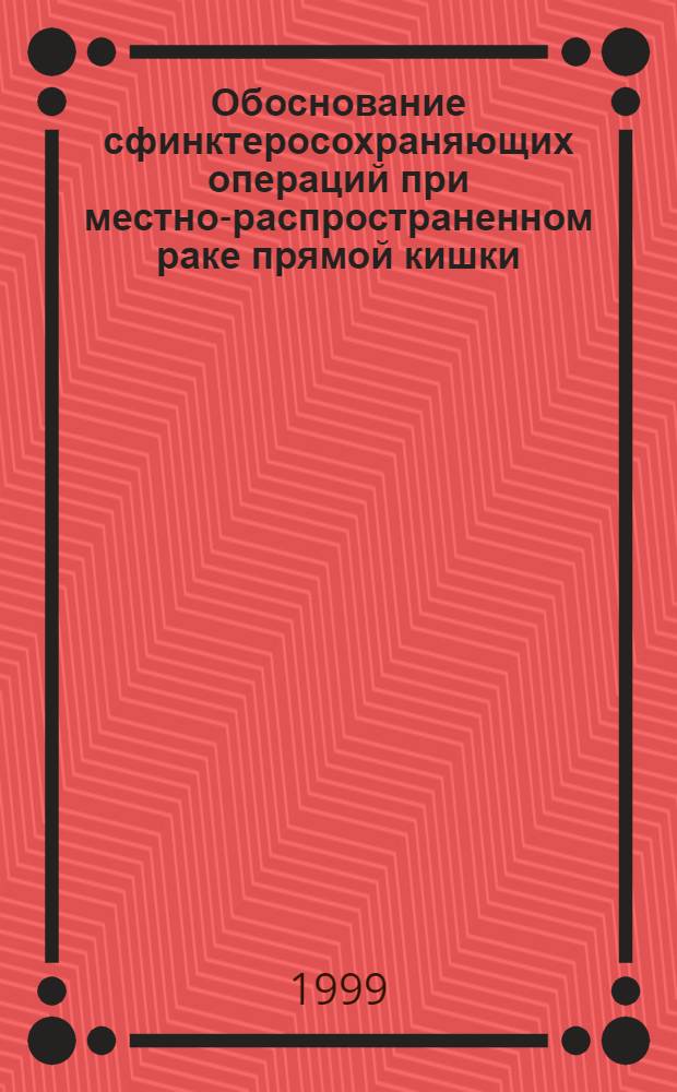 Обоснование сфинктеросохраняющих операций при местно-распространенном раке прямой кишки : автореферат диссертации на соискание ученой степени к.м.н. : специальность 14.00.14 : специальность 14.00.27