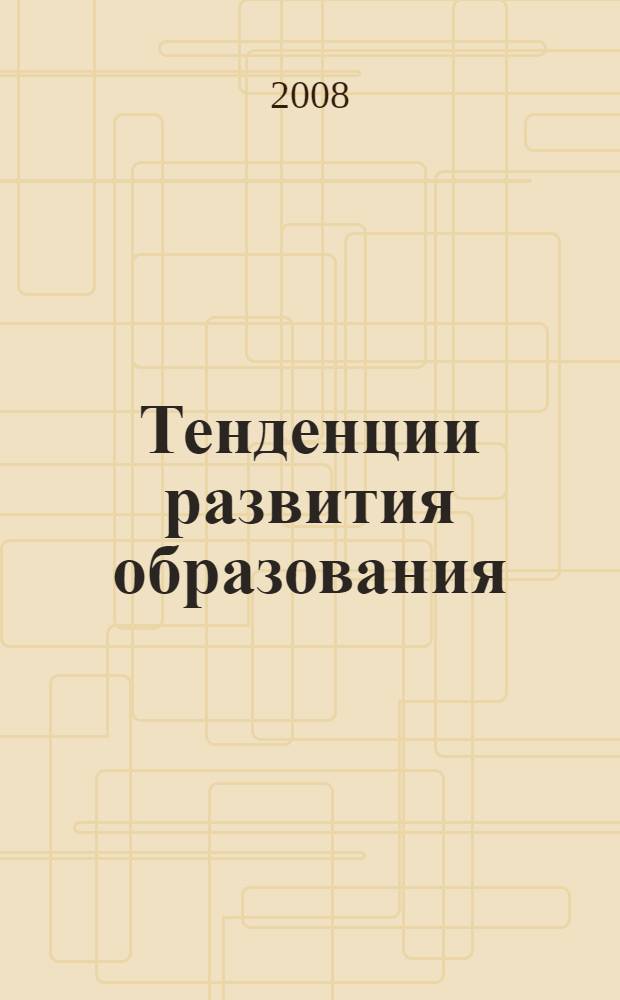 Тенденции развития образования: придут ли новые учителя в школу? : материалы V Международной научно-практической конференции, (15-16 февраля 2008 г.)