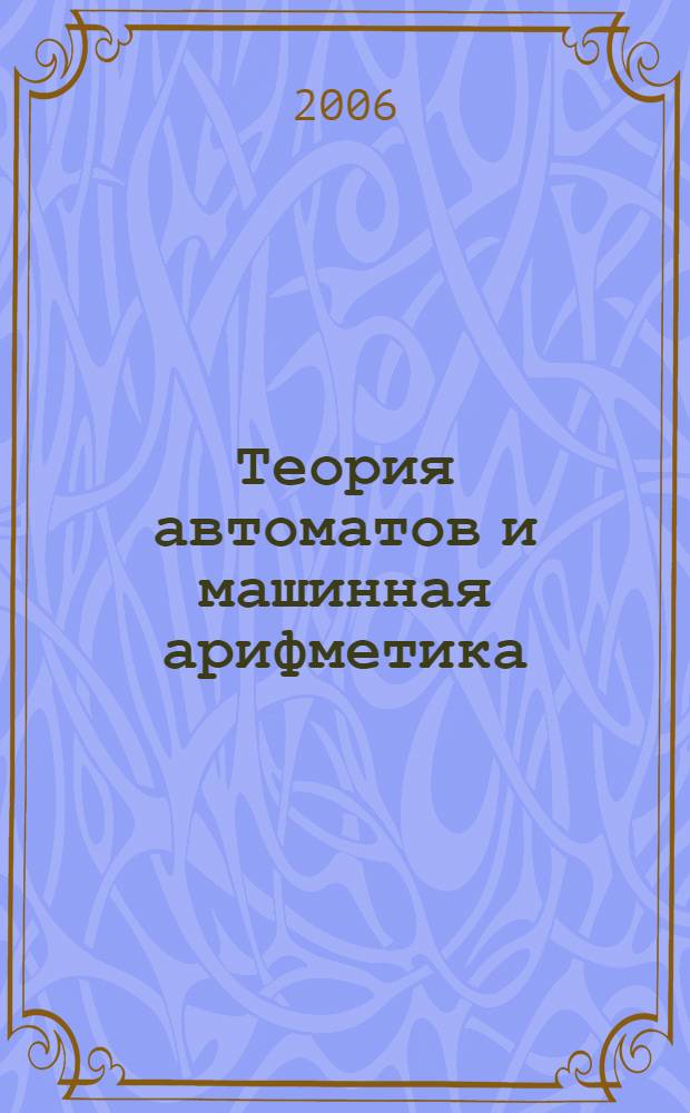 Теория автоматов и машинная арифметика : учебное пособие для студентов высших учебных заведений, обучающихся по направлению подготовки "Информатика и вычислительная техника"