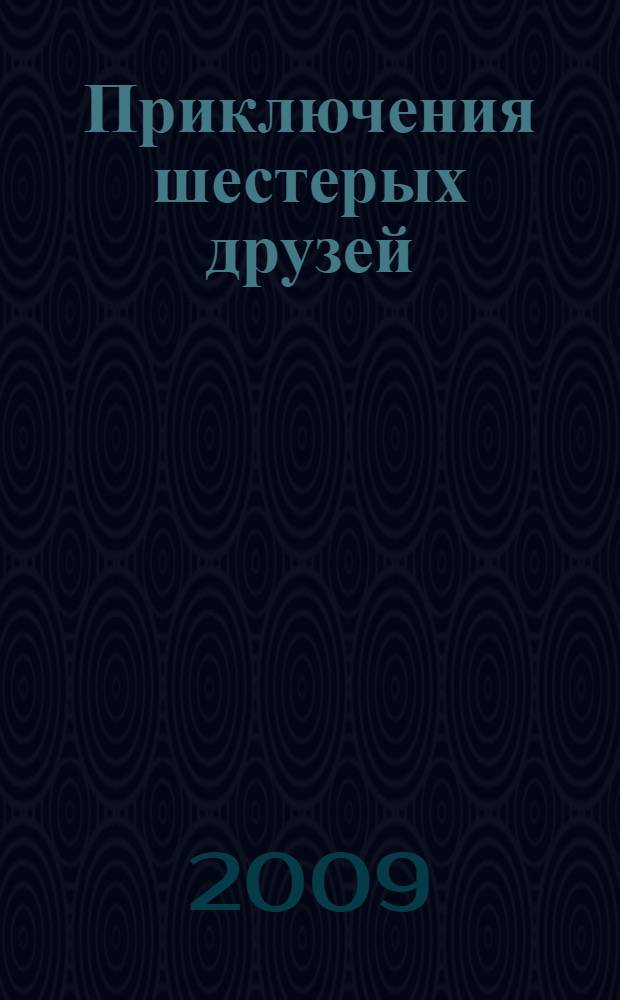 Приключения шестерых друзей : повесть : для младших школьников : учебное пособие