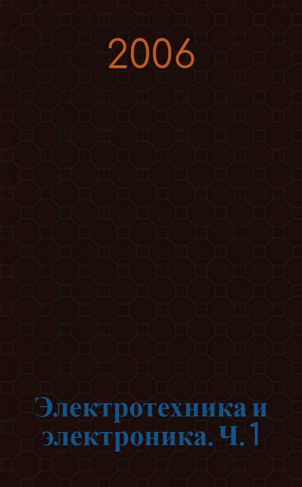 Электротехника и электроника. Ч. 1