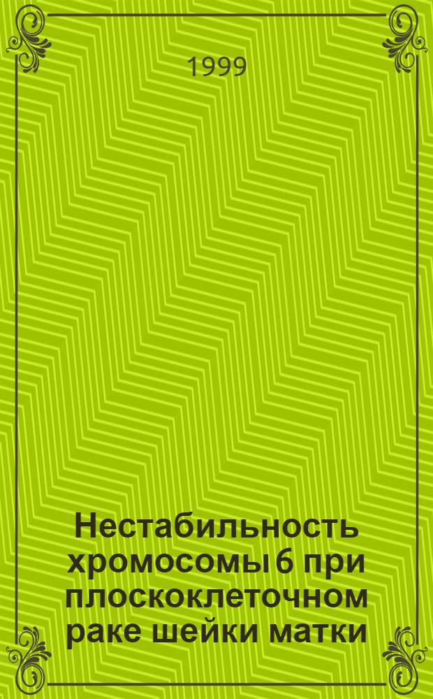 Нестабильность хромосомы 6 при плоскоклеточном раке шейки матки : автореферат диссертации на соискание ученой степени к.б.н. : специальность 14.00.14