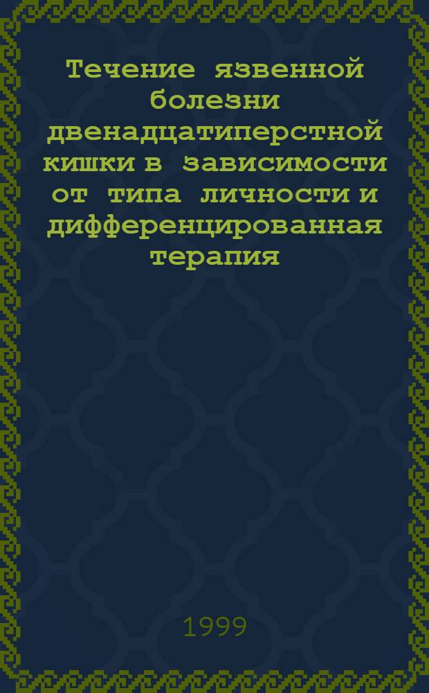 Течение язвенной болезни двенадцатиперстной кишки в зависимости от типа личности и дифференцированная терапия : автореферат диссертации на соискание ученой степени к.м.н. : специальность 14.00.05