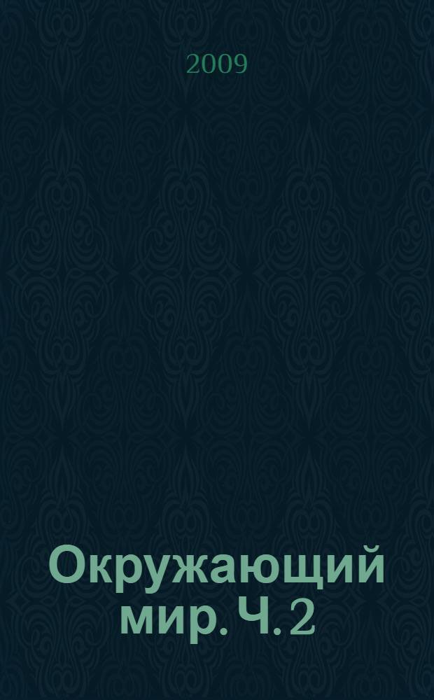 Окружающий мир. Ч. 2