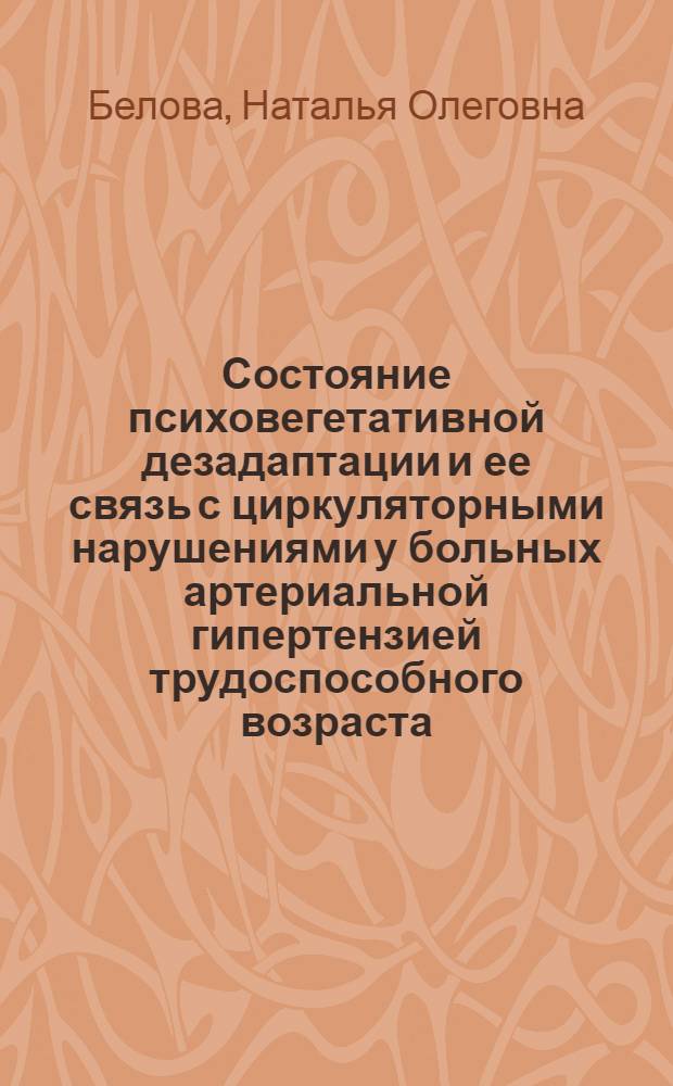 Состояние психовегетативной дезадаптации и ее связь с циркуляторными нарушениями у больных артериальной гипертензией трудоспособного возраста : автореферат диссертации на соискание ученой степени к.м.н. : специальность 14.00.06