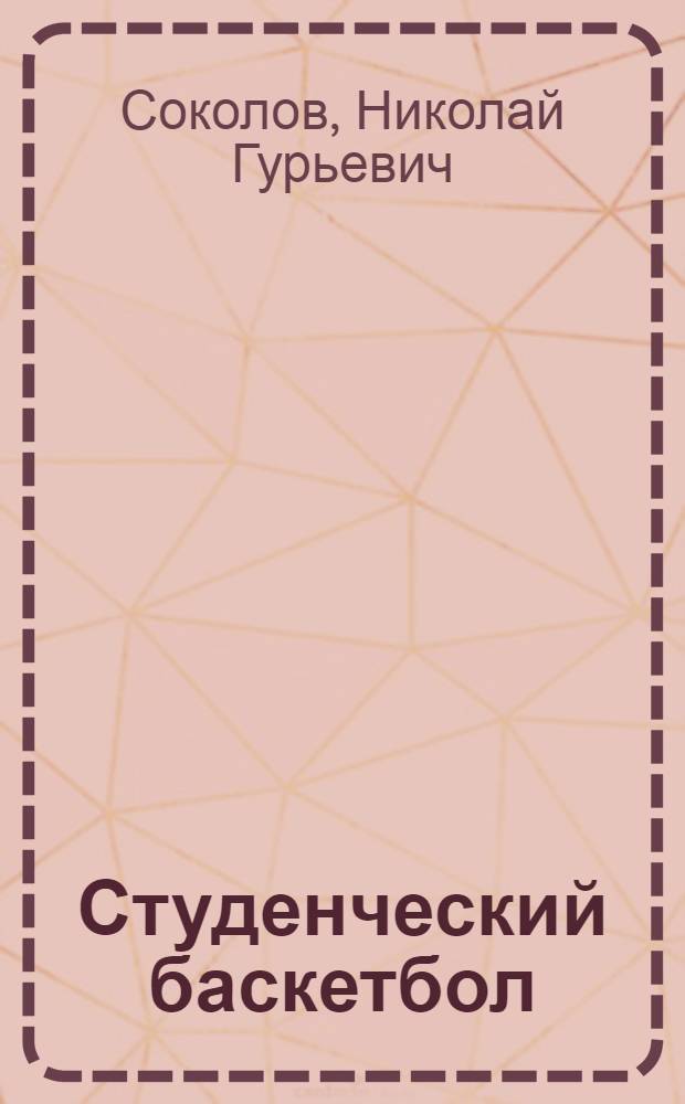 Студенческий баскетбол : социально-педагогические и организационно-управленческие аспекты спортивной деятельности учащейся молодежи : монография
