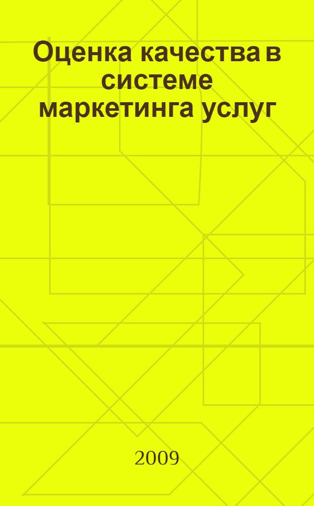 Оценка качества в системе маркетинга услуг : учебное пособие