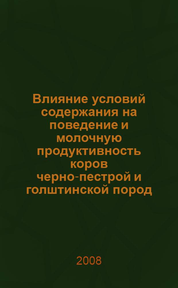 Влияние условий содержания на поведение и молочную продуктивность коров черно-пестрой и голштинской пород : автореф. дис. на соиск. учен. степ. канд. с.-х. наук : специальность 06.02.04 <Част. зоотехния, технология пр-ва продуктов животноводства>