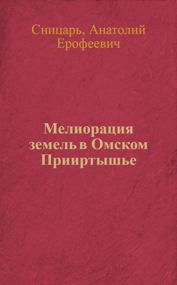 Мелиорация земель в Омском Прииртышье: становление и развитие Омского мелиоративного комплекса