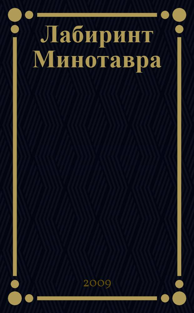 Лабиринт Минотавра : фантастические произведения