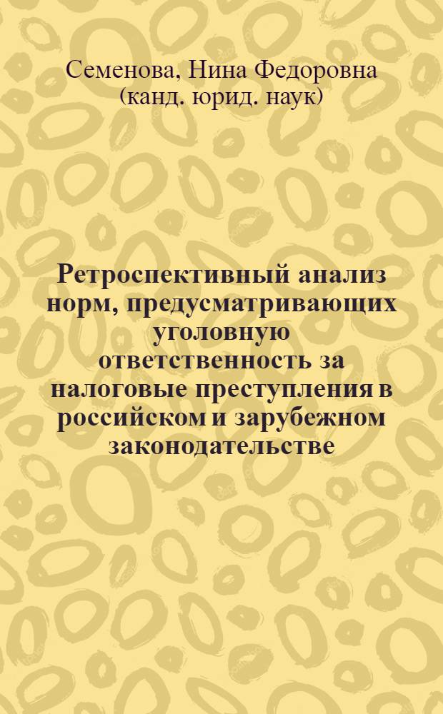 Ретроспективный анализ норм, предусматривающих уголовную ответственность за налоговые преступления в российском и зарубежном законодательстве