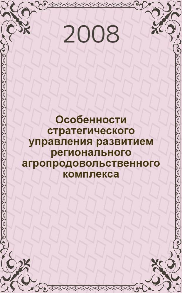 Особенности стратегического управления развитием регионального агропродовольственного комплекса : автореф. дис. на соиск. учен. степ. канд. экон. наук : специальность 08.00.05 <Экономика и упр. нар. хоз-вом>