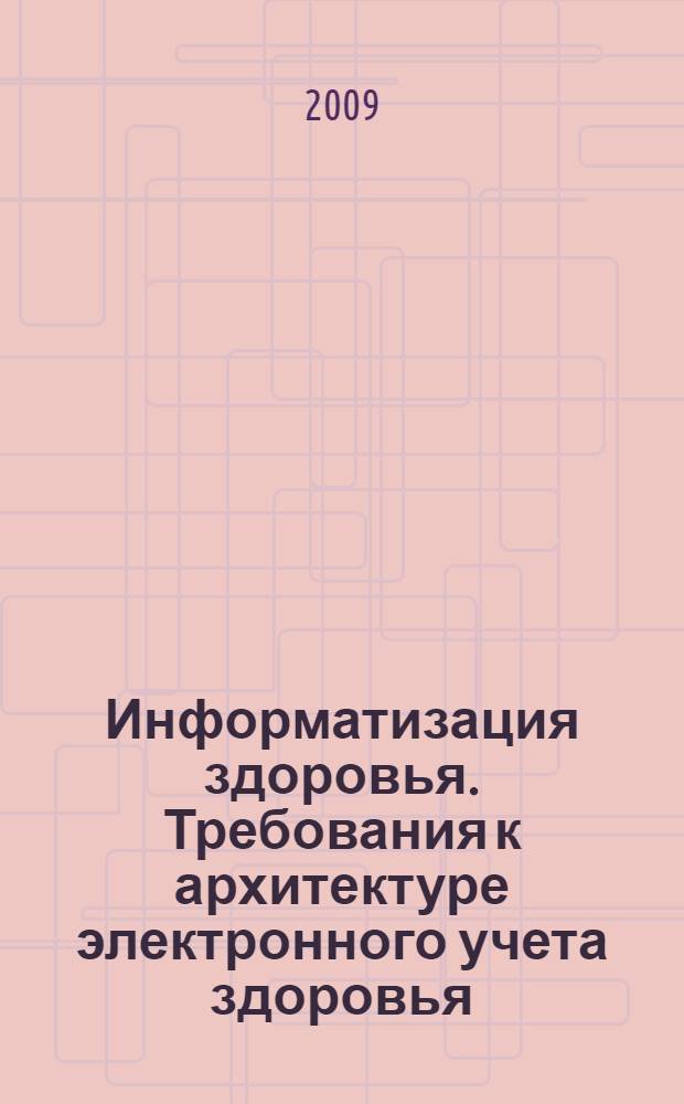 Информатизация здоровья. Требования к архитектуре электронного учета здоровья