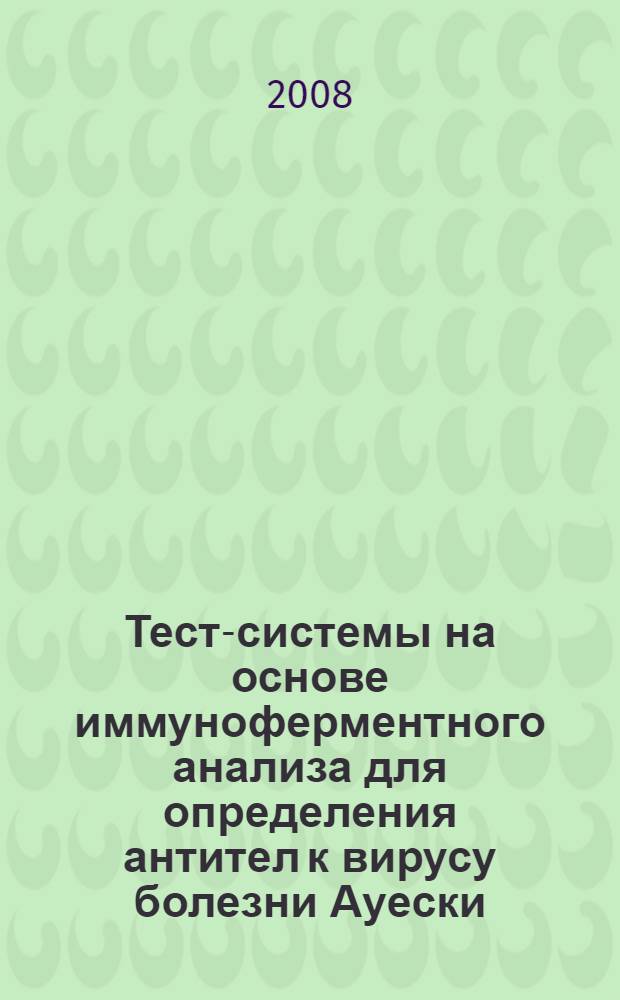 Тест-системы на основе иммуноферментного анализа для определения антител к вирусу болезни Ауески : автореф. дис. на соиск. учен. степ. канд. ветеринар. наук : специальность 16.00.03 <Ветеринар. микробиология, вирусология, эпизоотология, микология с микотоксикологией и иммунология>