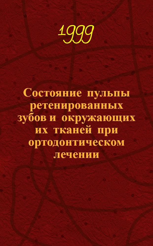 Состояние пульпы ретенированных зубов и окружающих их тканей при ортодонтическом лечении : автореферат диссертации на соискание ученой степени к.м.н. : специальность 14.00.21
