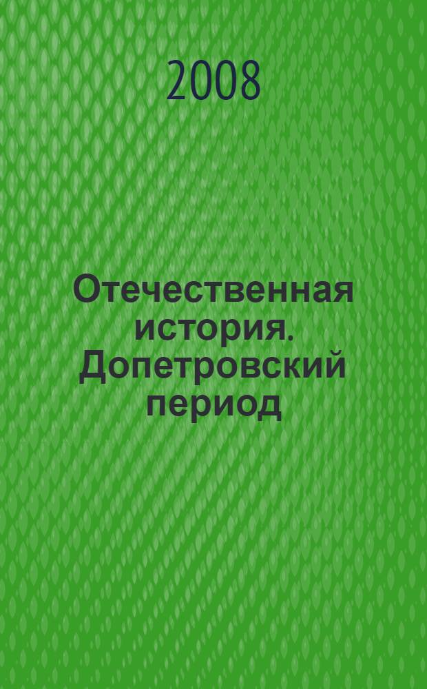 Отечественная история. Допетровский период : учебное пособие