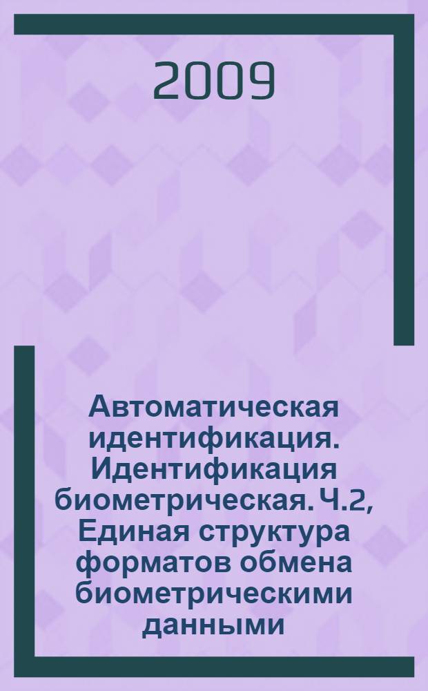 Автоматическая идентификация. Идентификация биометрическая. Ч.2, Единая структура форматов обмена биометрическими данными. Процедуры действий регистрационного органа в области биометрии