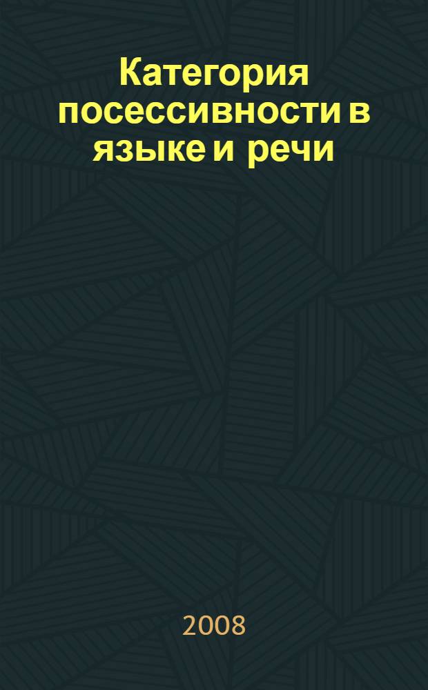 Категория посессивности в языке и речи : (на материале французского и русского языков) : автореф. дис. на соиск. учен. степ. канд. филол. наук : специальность 10.02.20 <Сравнит.-ист., типол. и сопоставит. языкознание>