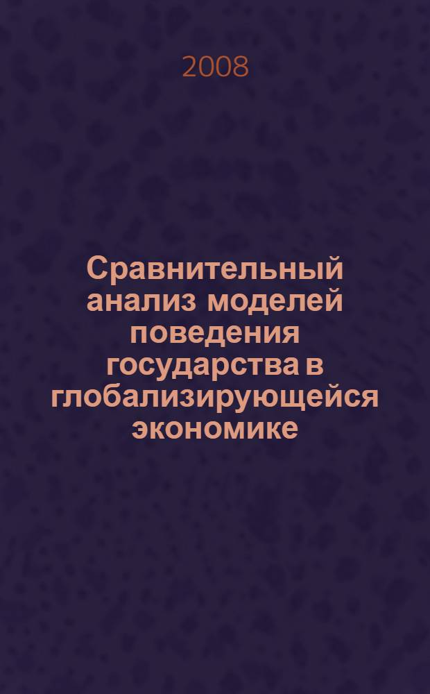 Сравнительный анализ моделей поведения государства в глобализирующейся экономике : автореф. дис. на соиск. учен. степ. канд. экон. наук : специальность 08.00.14 <Мировая экономика>