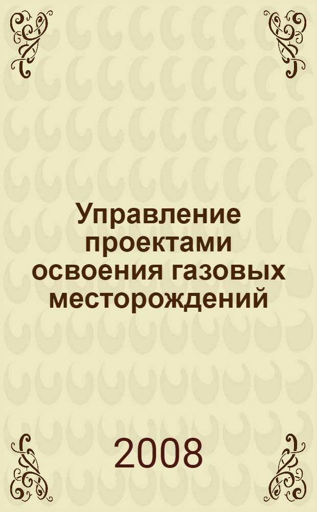 Управление проектами освоения газовых месторождений : автореф. дис. на соиск. учен. степ. канд. экон. наук : специальность 08.00.05 <Экономика и упр. нар. хоз-вом>