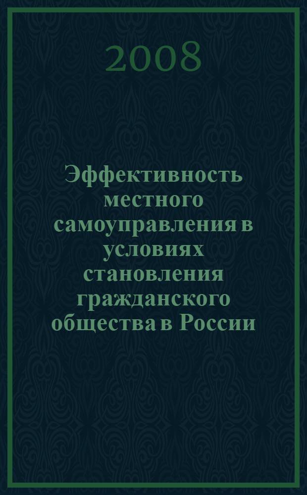 Эффективность местного самоуправления в условиях становления гражданского общества в России : (региональный аспект) : автореф. дис. на соиск. учен. степ. канд. социол. наук : специальность 23.00.02 <Полит. ин-ты, этнополит. конфликтология, нац. и полит. процессы и технологии>