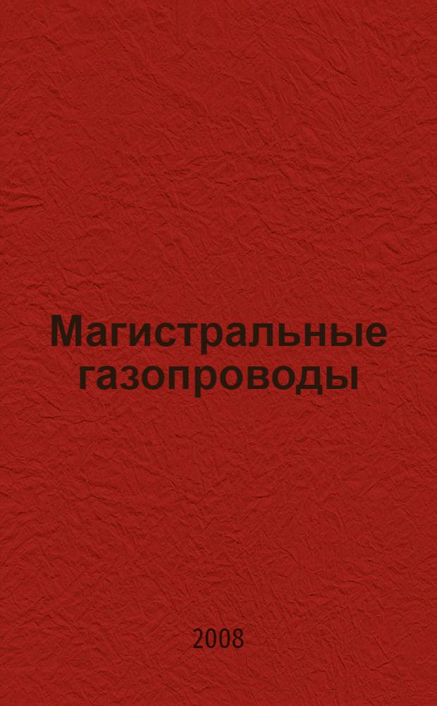 Магистральные газопроводы