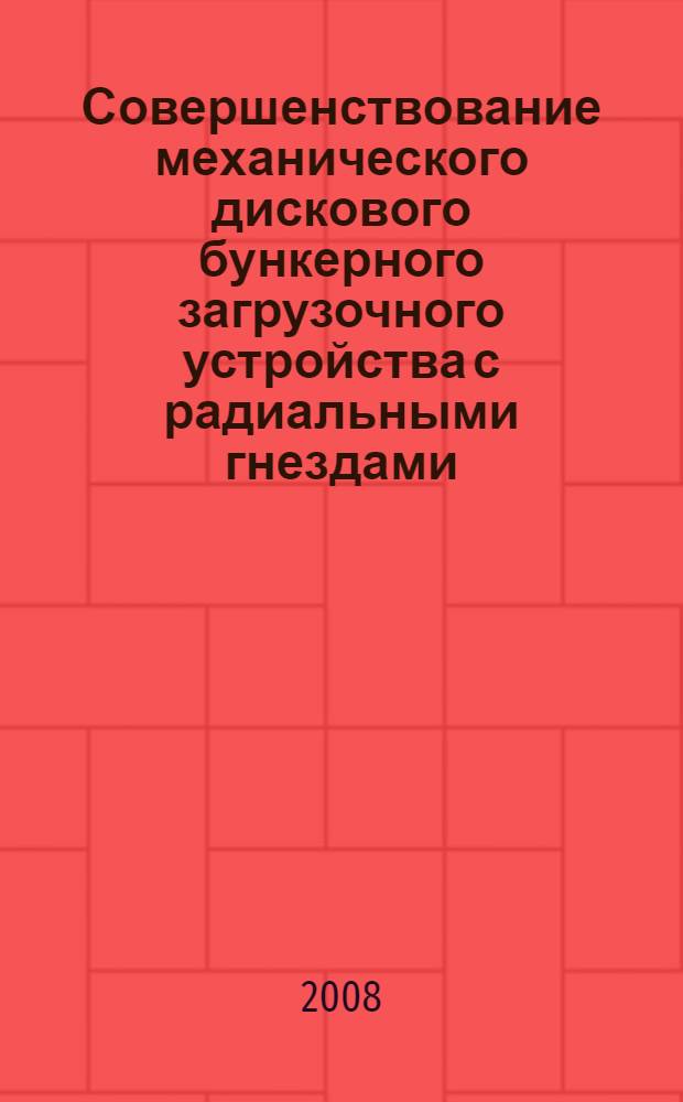 Совершенствование механического дискового бункерного загрузочного устройства с радиальными гнездами : автореф. дис. на соиск. учен. степ. канд. техн. наук : специальность 05.02.13 <Машины, агрегаты и процессы>