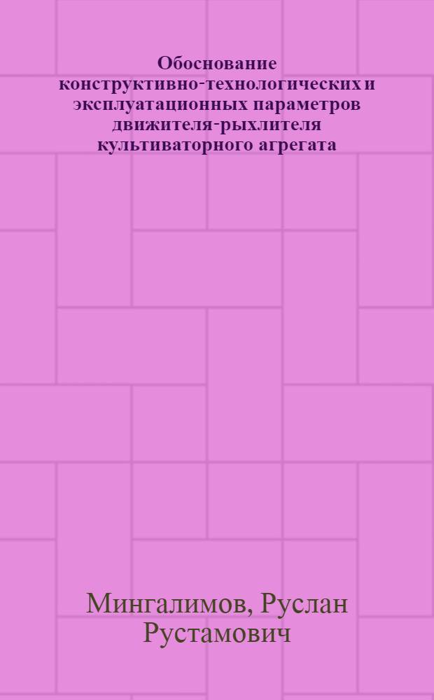 Обоснование конструктивно-технологических и эксплуатационных параметров движителя-рыхлителя культиваторного агрегата : автореф. дис. на соиск. учен. степ. канд. техн. наук : специальность 05.20.01 <Технологии и средства механизации сел. хоз-ва>