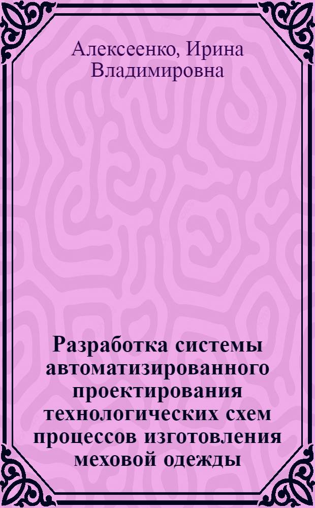 Разработка системы автоматизированного проектирования технологических схем процессов изготовления меховой одежды : автореф. дис. на соиск. учен. степ. канд. техн. наук : специальность 05.13.12 <Системы автоматизации проектирования>