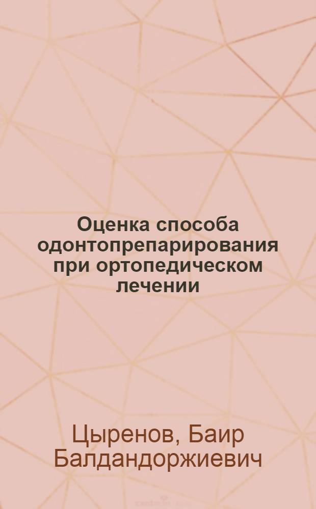 Оценка способа одонтопрепарирования при ортопедическом лечении : автореферат диссертации на соискание ученой степени к.м.н. : специальность 14.00.21