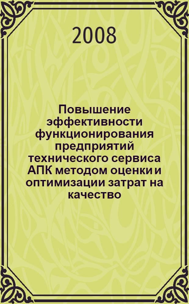 Повышение эффективности функционирования предприятий технического сервиса АПК методом оценки и оптимизации затрат на качество : автореф. дис. на соиск. учен. степ. канд. экон. наук : специальность 05.02.22 <Орг. пр-ва>