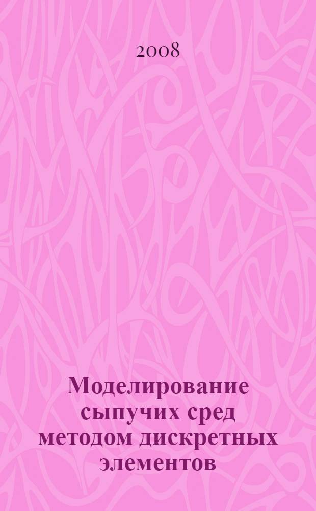 Моделирование сыпучих сред методом дискретных элементов : автореф. дис. на соиск. учен. степ. канд. физ.-мат. наук : специальность 01.04.17