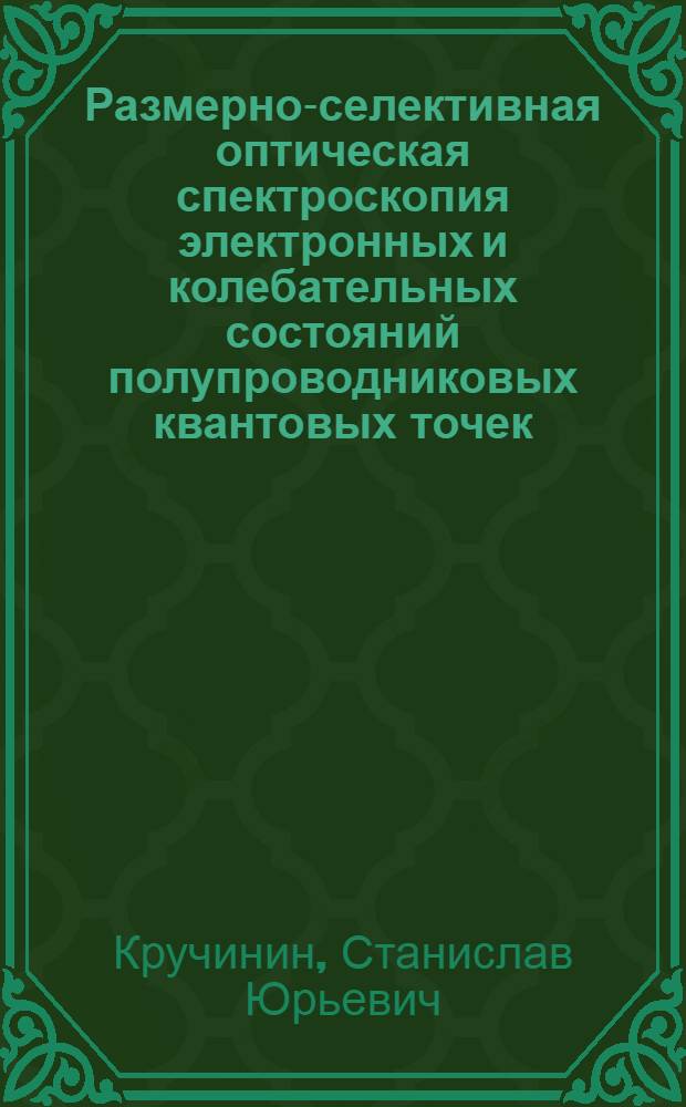 Размерно-селективная оптическая спектроскопия электронных и колебательных состояний полупроводниковых квантовых точек : автореф. дис. на соиск. учен. степ. канд. физ.-мат. наук : специальность 01.04.05 <Оптика>