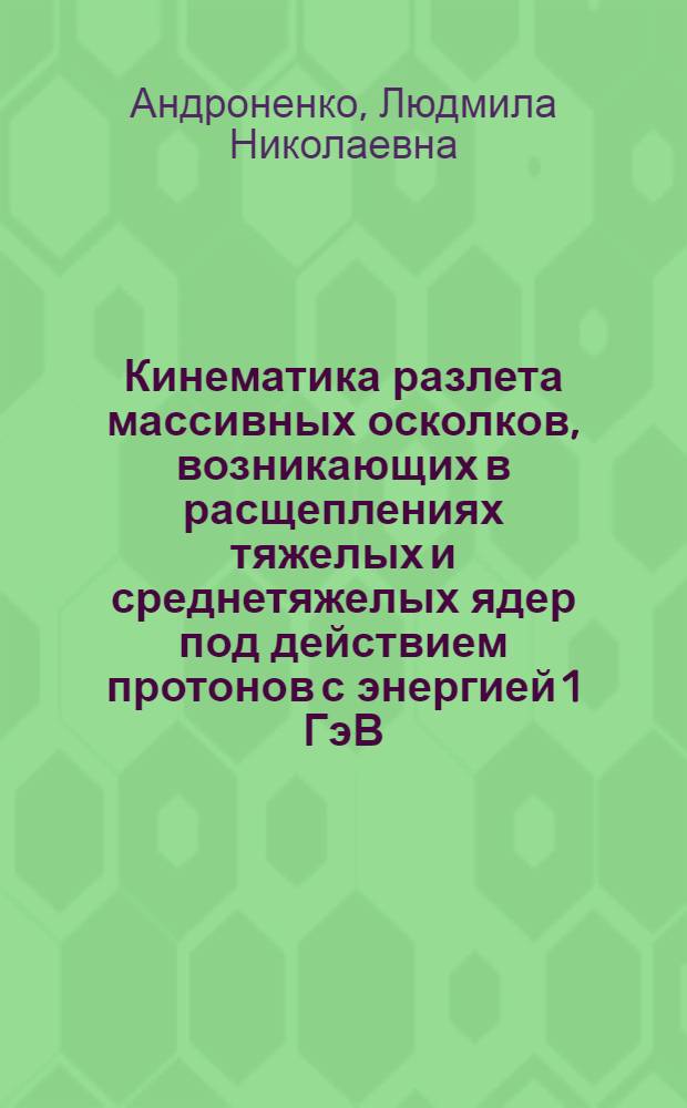 Кинематика разлета массивных осколков, возникающих в расщеплениях тяжелых и среднетяжелых ядер под действием протонов с энергией 1 ГэВ