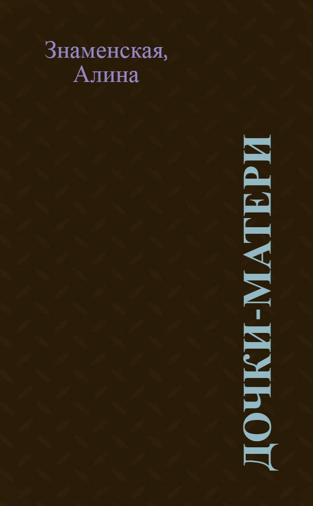 Дочки-матери : роман