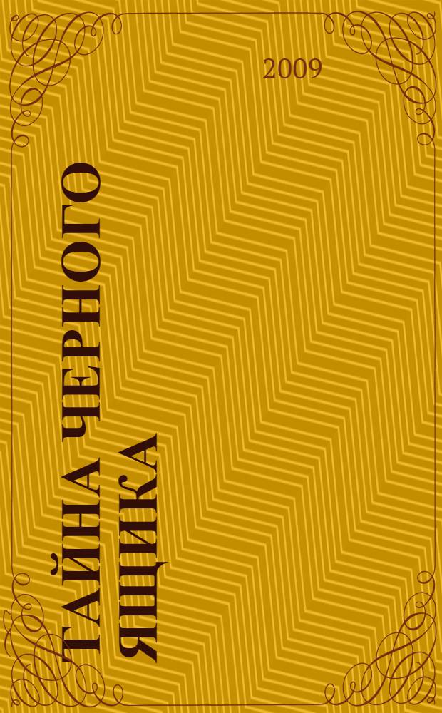 Тайна черного ящика : роман