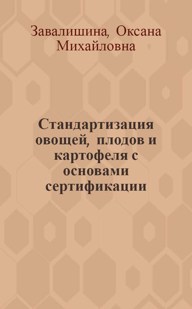 Стандартизация овощей, плодов и картофеля с основами сертификации : учебно-методическое пособие