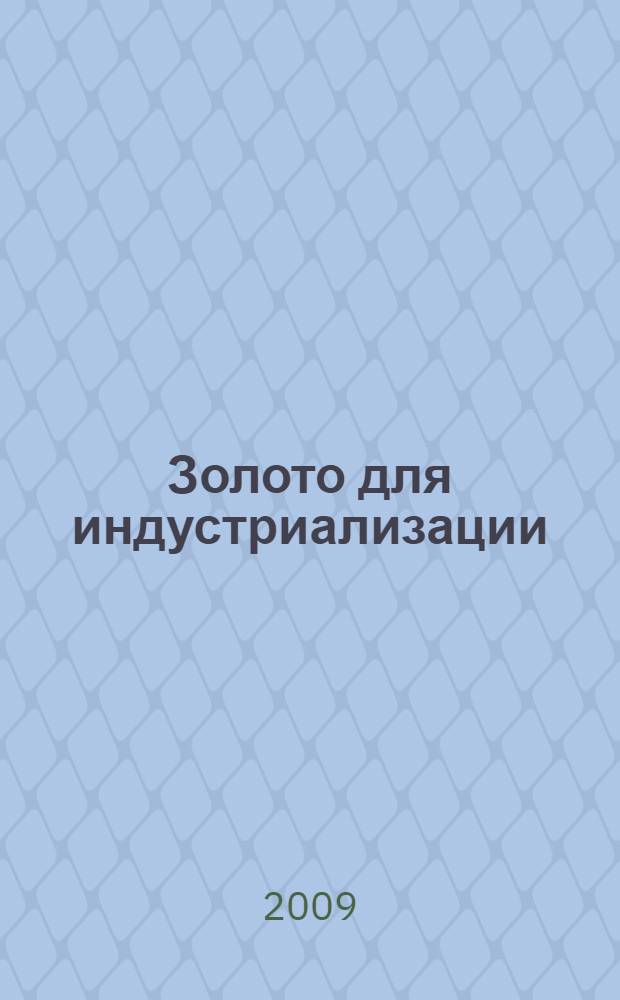 Золото для индустриализации: Торгсин