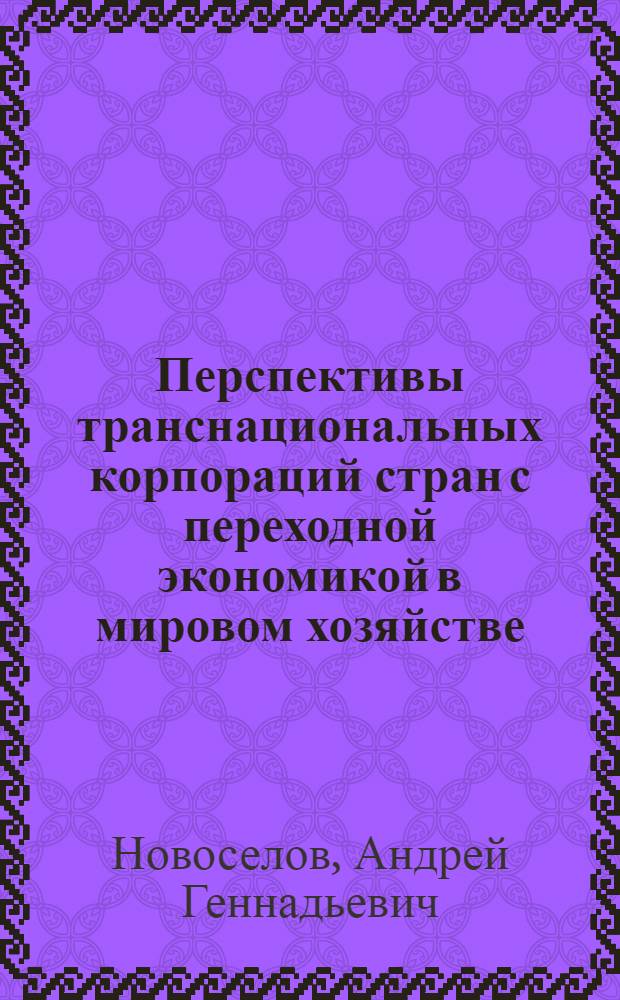 Перспективы транснациональных корпораций стран с переходной экономикой в мировом хозяйстве : автореф. дис. на соиск. учен. степ. канд. экон. наук : специальность 08.00.14 <Мировая экономика>